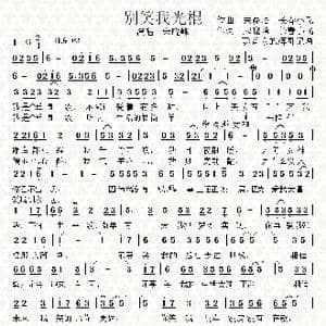 别笑我光棍_歌谱投稿_词曲:宋晓峰 宋晓峰