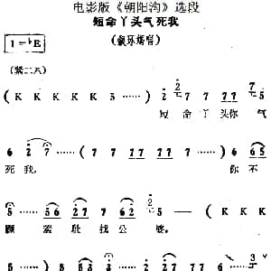 豫剧谱 | 短命丫头气死我 电影版 朝阳沟 选段 银环妈唱段