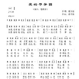 爱的寻梦园_通俗唱法乐谱_词曲:禤伟新 禤伟新