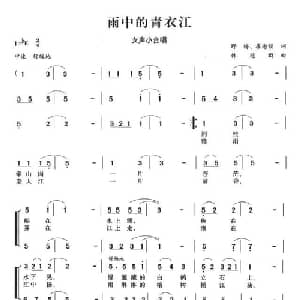 雨中的青衣江_合唱歌谱