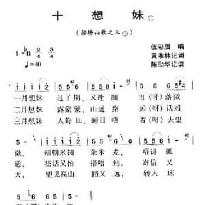 河源民歌_十想妹_民歌简谱