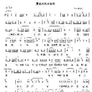 夏姑再也无牵挂_歌曲简谱_词曲: 陈欲光