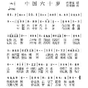 中国六十岁_美声唱法乐谱_词曲:沈希库 荣亚楠