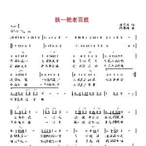 扶一把老百姓_歌曲简谱_词曲:萧思林 向邦瑜