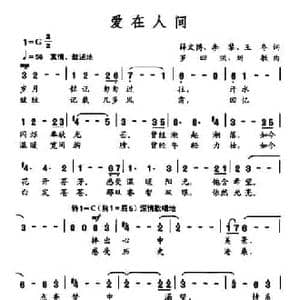 爱在人间_民歌简谱_词曲:薛文博 李黎 王冬 罗四洪 刘敏