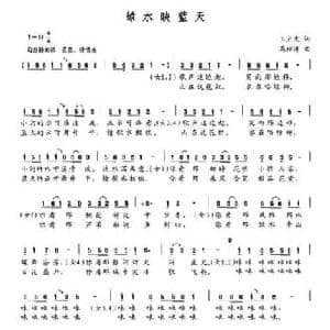 绿水映蓝天_民歌简谱_词曲:王立文 马玲涛