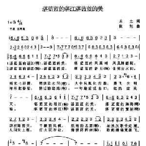 湛蓝蓝的湛江湛蓝蓝的天_合唱歌谱_词曲:木土 陈旭
