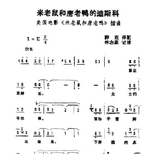 米老鼠和唐老鸭的迪斯科_外国歌谱