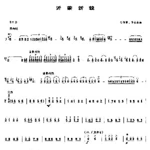 沂蒙新貌 笙谱