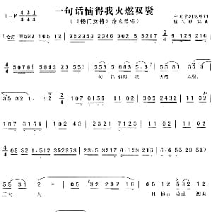 黄梅戏谱 | 一句话恼得我火燃双鬓 杨门女将 佘太君唱段 陈礼旺