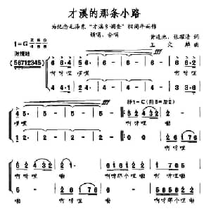 才溪的那条小路_合唱歌谱_词曲:黄连池 张耀清 王文麟