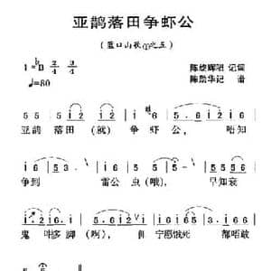 河源民歌_亚鹊落田争虾公_民歌简谱