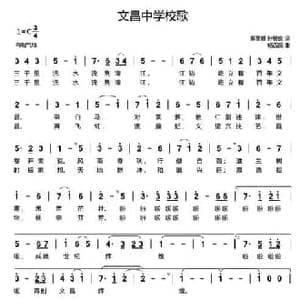 文昌中学校歌_民歌简谱_词曲:解黎晴 孙智良 杨西薇