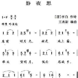古诗词今唱:静夜思_儿歌乐谱_词曲: 唐 李白 王志新编曲