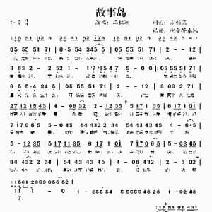 故事岛_歌谱投稿_词曲:方铂深 方铂深