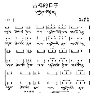 吉祥的日子_合唱歌谱_词曲:民间 慈成木