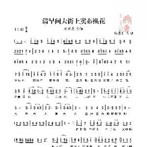 秦腔 清早间大街上卖布换花_歌谱投稿