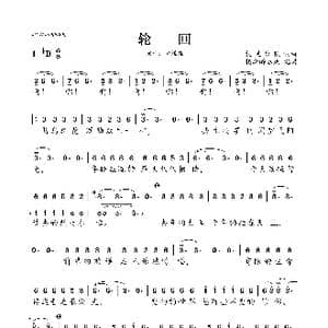 轮回_歌曲简谱_词曲:杭盖乐队 杭盖乐队