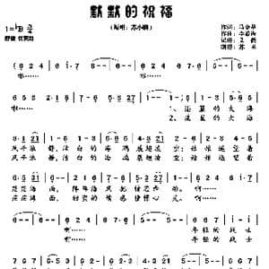 默默的祝福_歌曲简谱_词曲:马金星 李希海