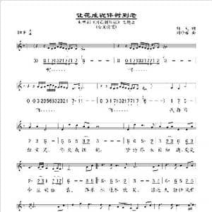 让花成泥伴树到老_歌谱投稿_词曲:刘文 刘峥嵘