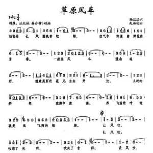 草原风车_民歌简谱_词曲:杨瑞璞 赵海远