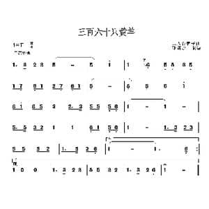 三百六十只黄羊_歌曲简谱