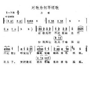 对歌为何不还歌_民歌简谱