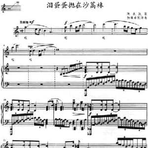 泪蛋蛋抛在沙蒿林_民歌简谱_词曲: 杨霖希