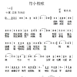 竹小校歌_儿歌乐谱_词曲:彭先礼 彭先礼