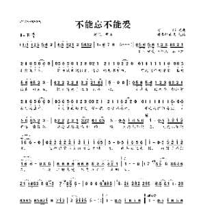 不能忘不能爱_歌曲简谱_词曲:阿郎 阿郎