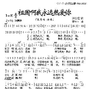 祖国啊我永远热爱你_歌曲简谱_词曲:刘合庄 李中正