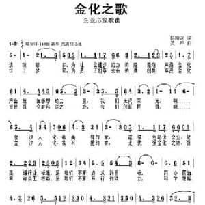 金化之歌_民歌简谱_词曲:杨腾远 黄严