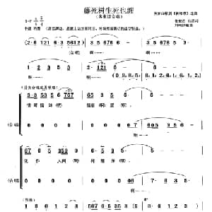 藤死树生死也缠_合唱歌谱_词曲:张俊贤 刘鸣钟编曲