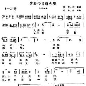 喜看今日新大寨_民歌简谱