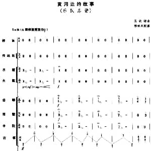 黄河边的故事 乐队总谱 王铁锤曲 穆祥来配器