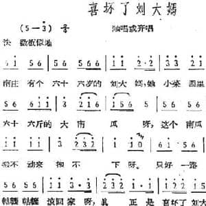 喜坏了刘大妈_民歌简谱