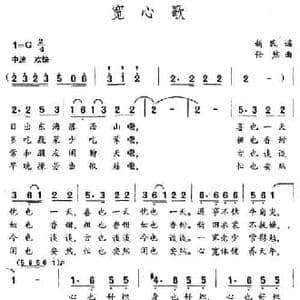 宽心歌_民歌简谱_词曲:新民谣 任然