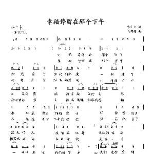 幸福停留在那个下午_歌曲简谱_词曲:宋青松 向邦瑜
