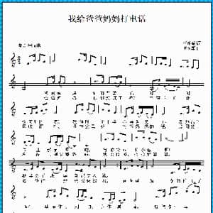我给爸爸妈妈打电话_歌曲简谱_词曲:范修奎 李应军