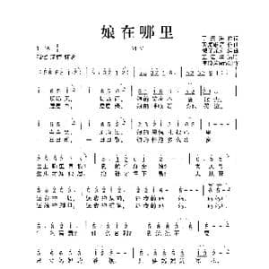 娘在哪里_歌谱投稿_词曲:于天海 天海歌音