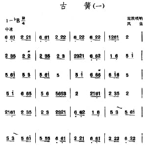古簧 苗族唢呐