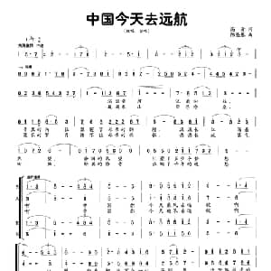 中国今天去远航_合唱歌谱_词曲:高青 陈亮基