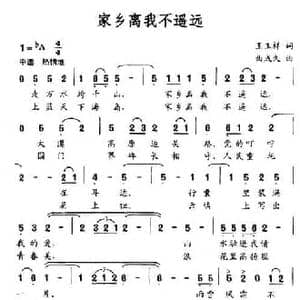 家乡离我不遥远_民歌简谱_词曲:王玉祥 曲成久