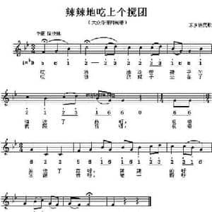 辣辣地吃上个搅团_民歌简谱