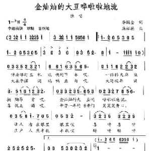 金灿灿的大豆哗啦啦地流_民歌简谱_词曲:李国全 廉裕德