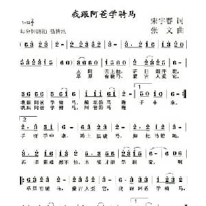 我跟阿爸学骑马_儿歌乐谱_词曲:宋宇春 张文