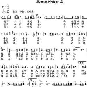 美丽三沙我的家_民歌简谱_词曲:倪永东 邹兴淮
