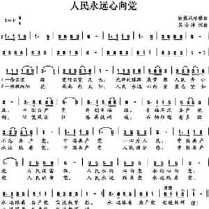 人民永远心向党_民歌简谱_词曲:吴全坤 吴全坤