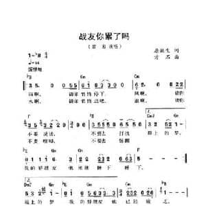 战友你累了吗_民歌简谱_词曲:唐跃生 方石