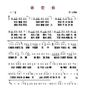 偏爱你_歌曲简谱_词曲:佚名 佚名